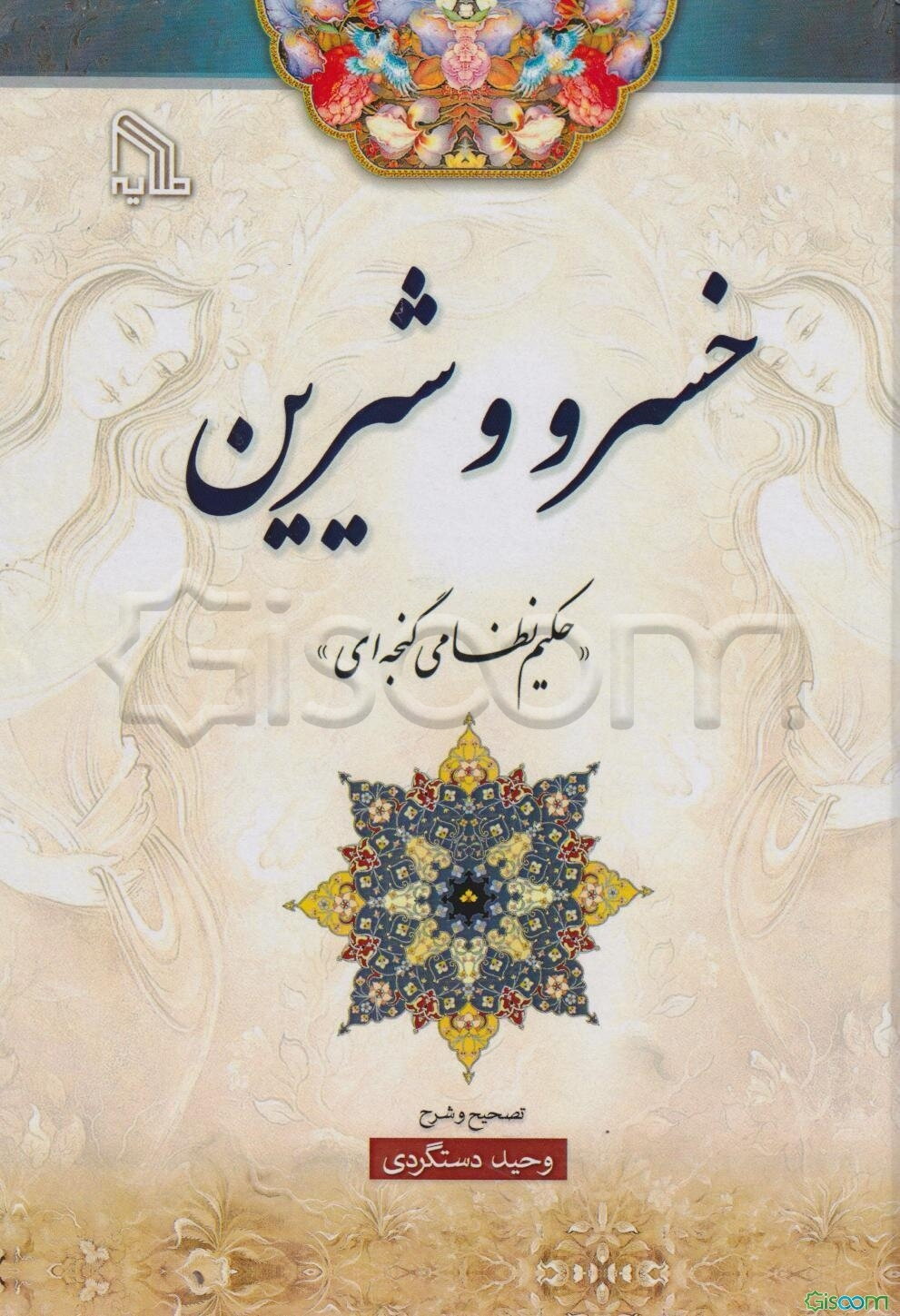 خسرو و شیرین "حکیم نظامی گنجه‌ای"
