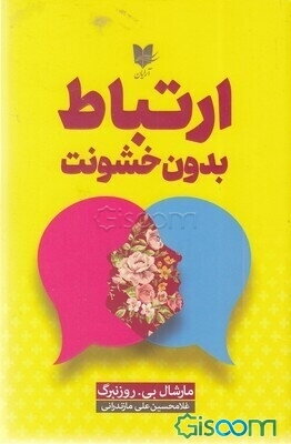 ارتباط بدون خشونت: زبانی برای زندگی