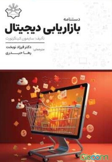 دستنامه بازاریابی دیجیتال برای اجرای قدرتمند فعالیت‌های تبلیغات اینترنتی