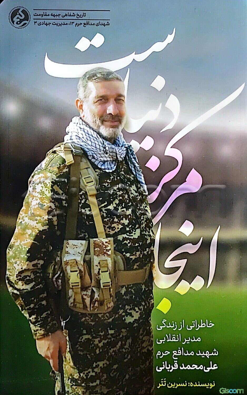 اینجا مرکز دنیاست: خاطراتی از زندگی مدیر انقلابی شهید مدافع حرم علی‌محمد قربانی