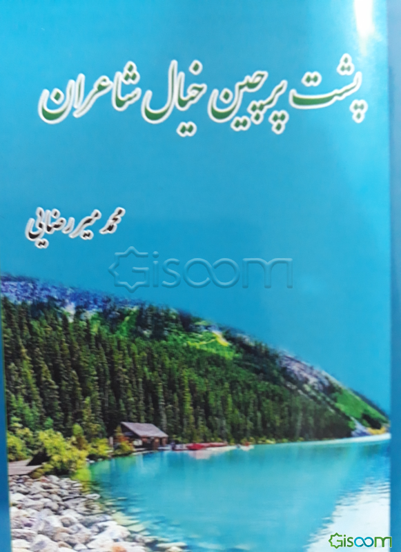 پشت پرچین خیال شاعران