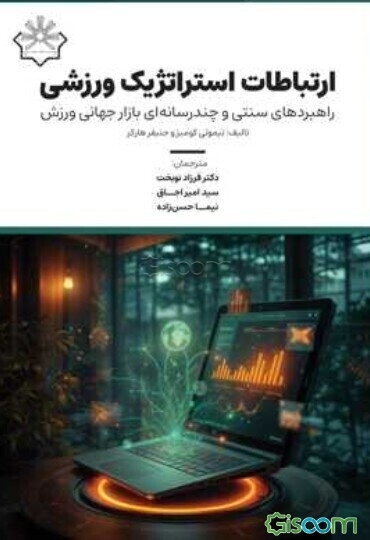 ارتباطات استراتژیک ورزشی: راهبردهای سنتی و چندرسانه‌ای بازار جهانی ورزش