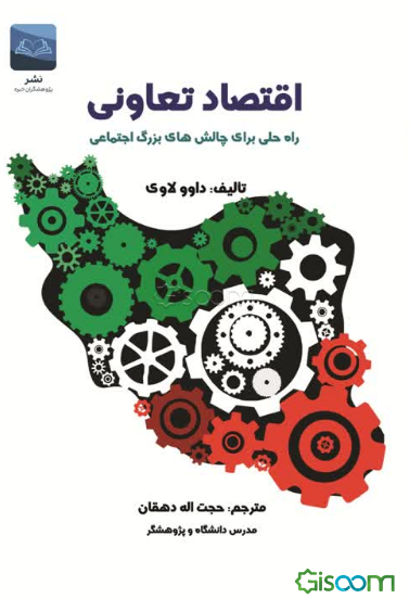 اقتصاد تعاونی: راه‌حلی برای چالش‌های بزرگ اجتماعی