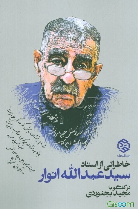 خاطراتی از استاد سیدعبدالله‌ انوار در گفتگو با مجید بجنوردی