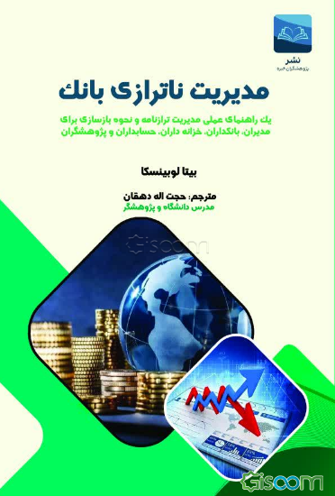 مدیریت ناترازی بانک: یک راهنمای عملی مدیریت ترازنامه و نحوه بازسازی برای مدیران، بانکداران، خزانه‌داران، حسابداران و پژوهشگران