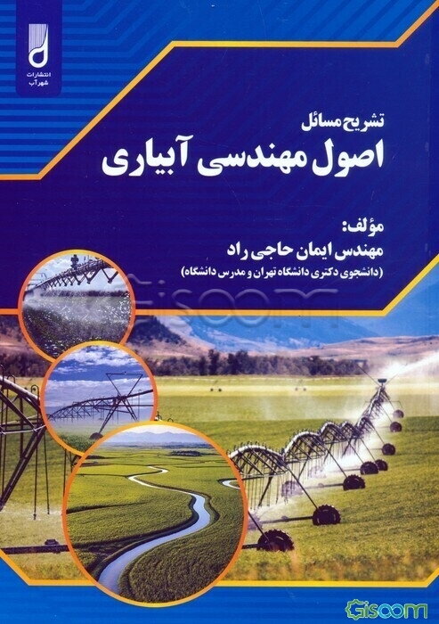 تشریح مسائل اصول مهندسی آبیاری
