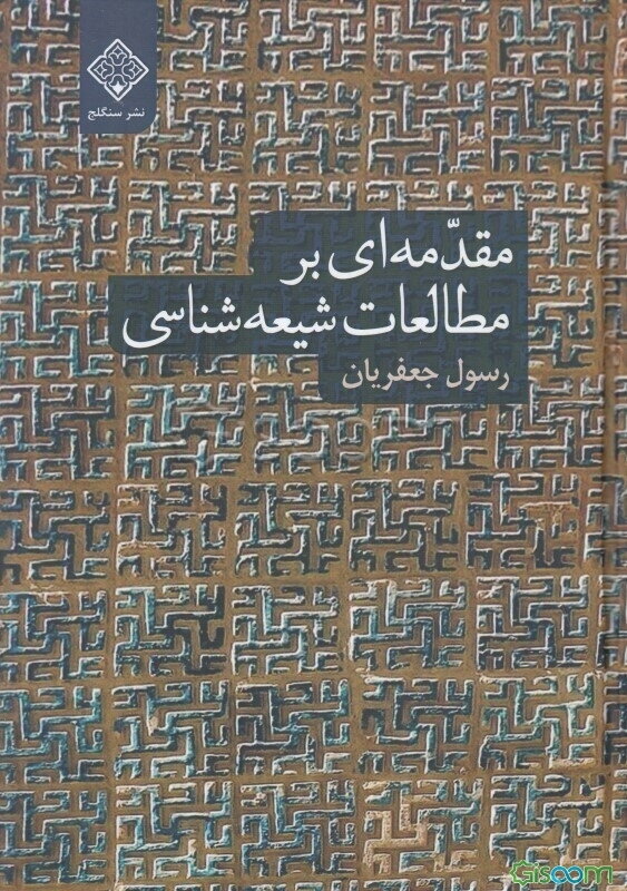 مقدمه‌ای بر مطالعات شیعه‌شناسی