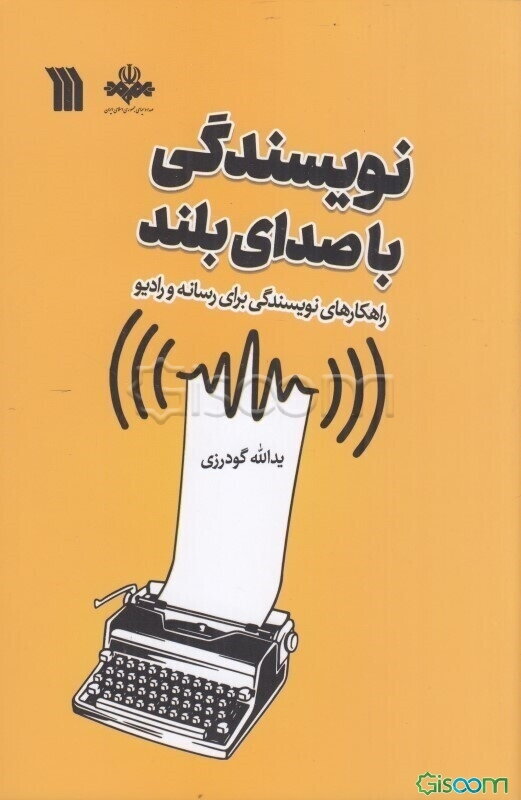 نویسندگی با صدای بلند: راهکارهای نویسندگی برای رسانه و رادیو