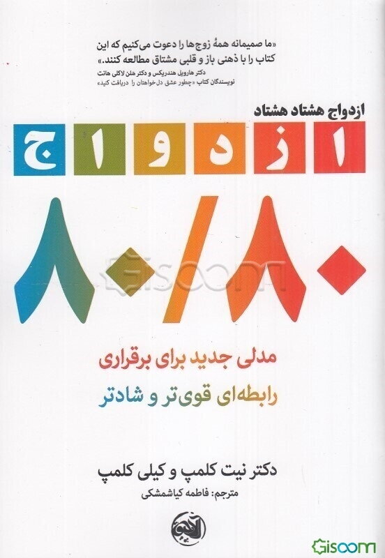 ازدواج 80 / 80: مدلی جدید برای برقراری رابطه‌ای قوی‌تر و شادتر