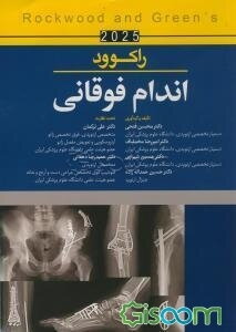 راکوود اندام فوقانی 2025