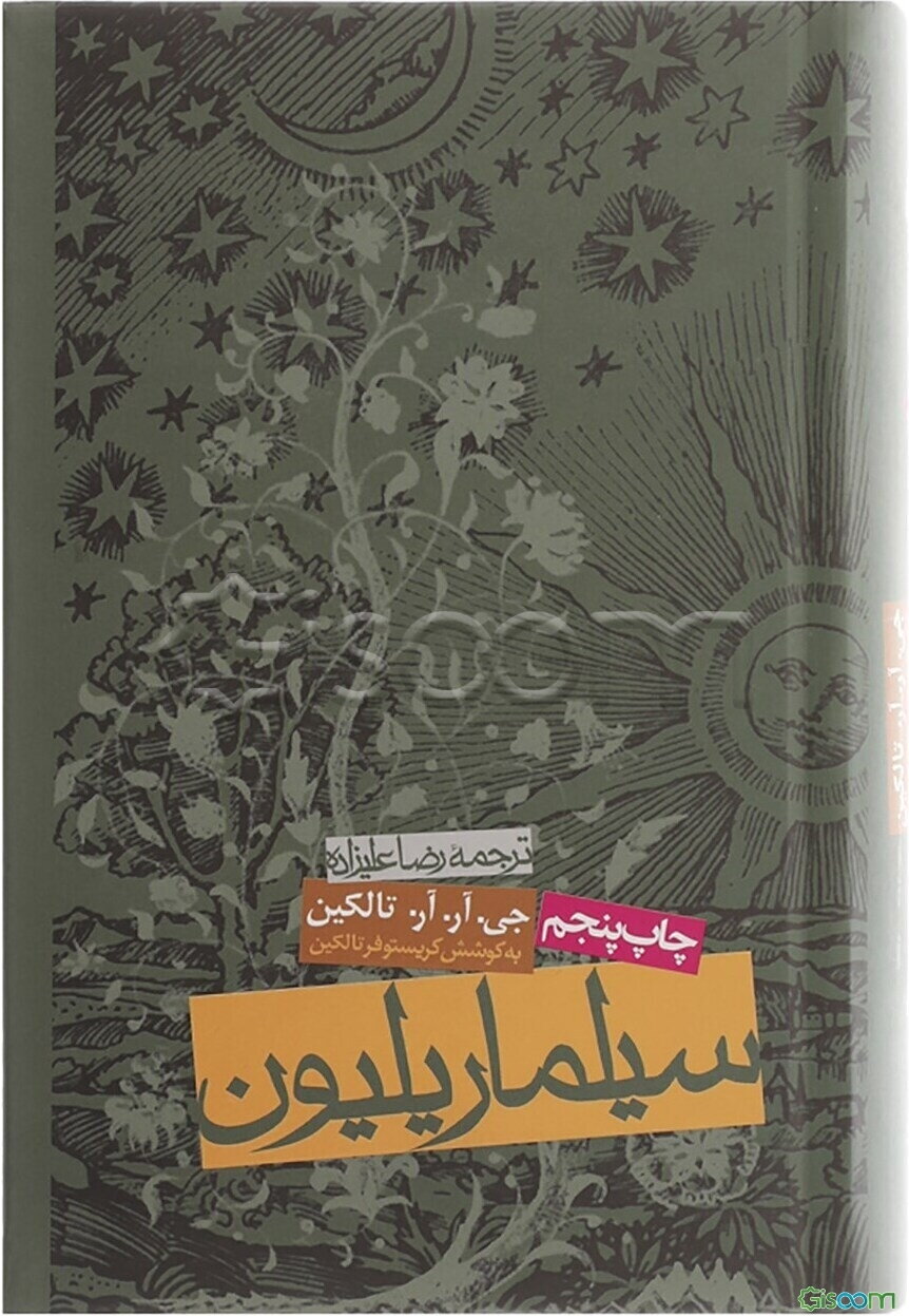 سیلماریلیون