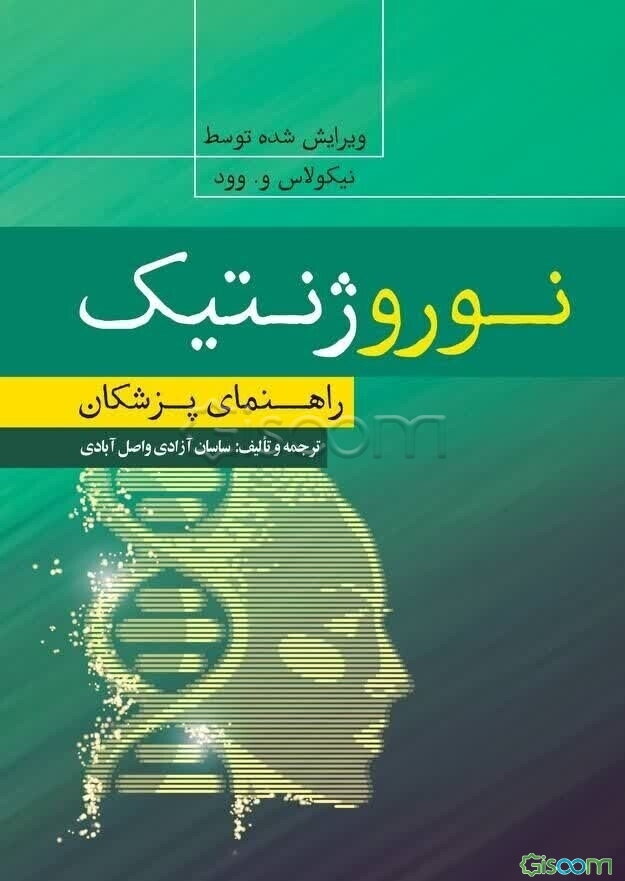 نوروژنتیک (راهنمای پزشکان)