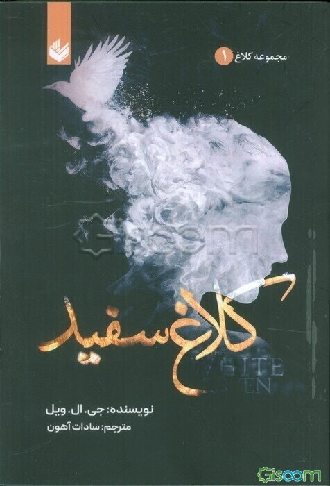 مجموعه کلاغ: کلاغ سفید (جلد 1)