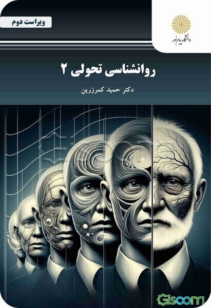 ‏‫روان‌شناسی تحولی 2