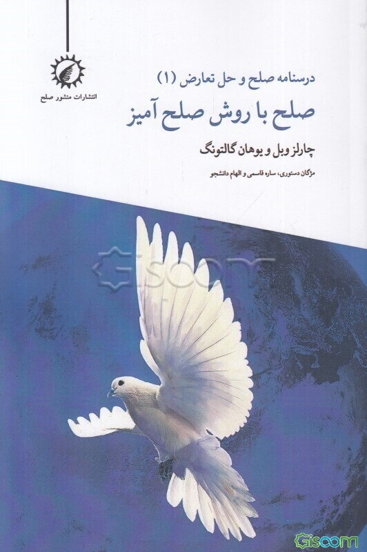 درسنامه‌ی صلح و حل تعارض: صلح با روش صلح‌آمیز (جلد 1)
