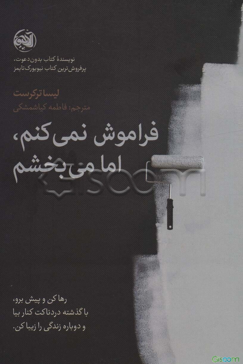 فراموش نمی‌کنم، اما می‌بخشم