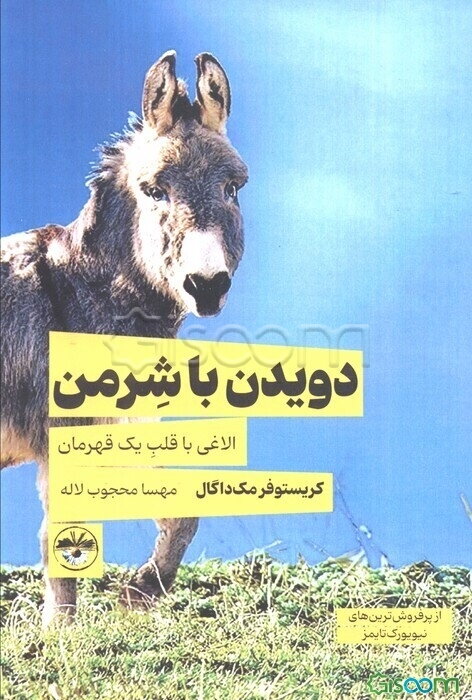 دویدن با شرمن: الاغی با قلب یک قهرمان