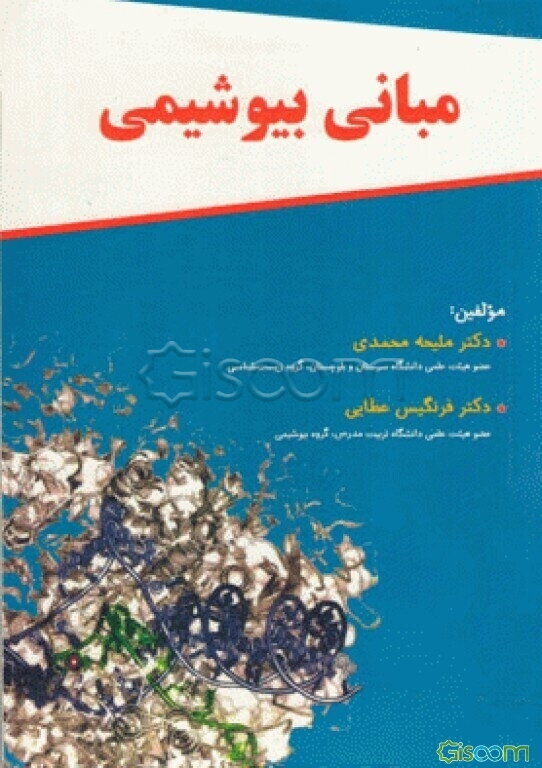 مبانی بیوشیمی