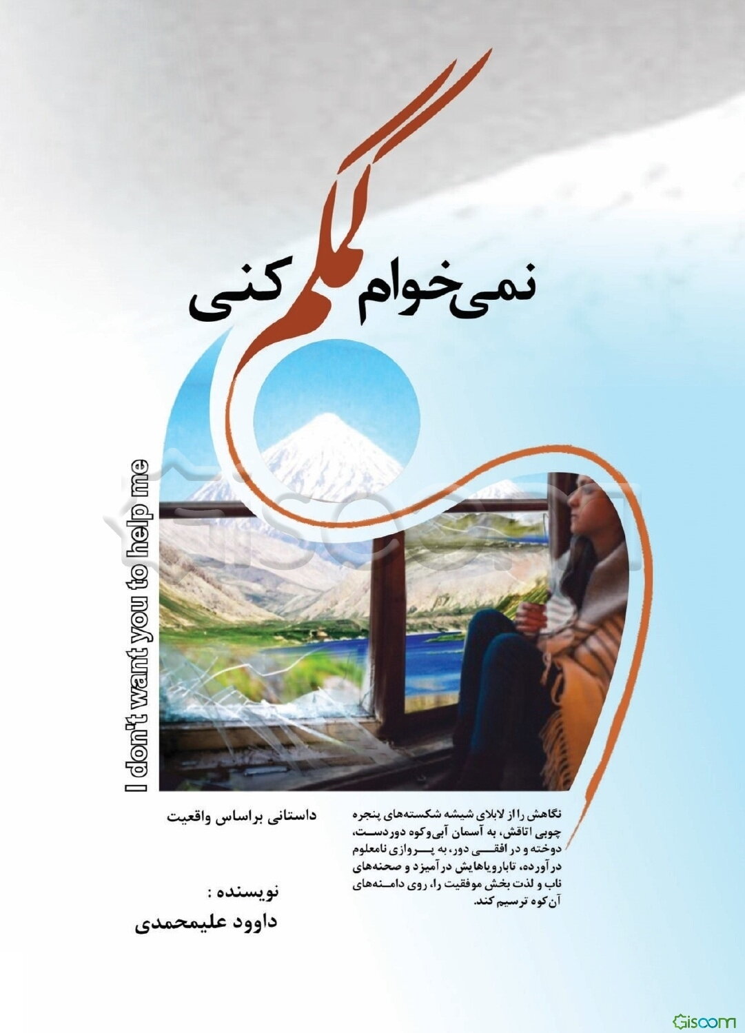 نمی‌خوام کمکم کنی