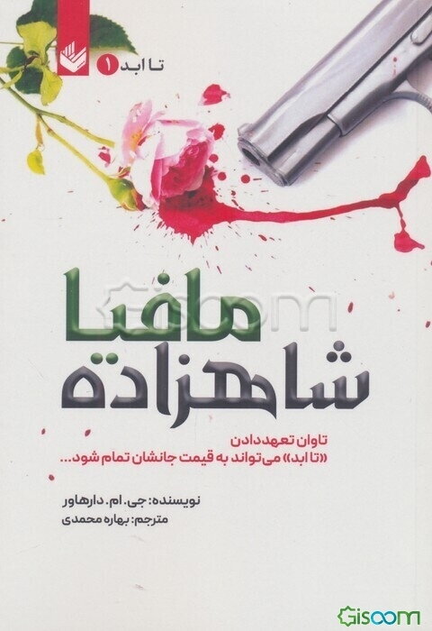 شاهزاده مافیا: تاوان تعهد دادن «تا ابد» می‌تواند به قیمت جانشان تمام شود