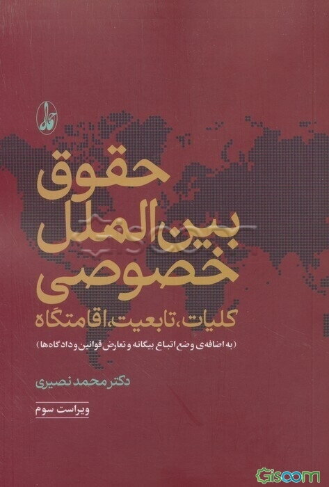 حقوق بین‌الملل خصوصی: کلیات، تابعیت، اقامتگاه (به‌اضافه‌ی وضع اتباع بیگانه و تعارض قوانین و دادگاه‌ها)
