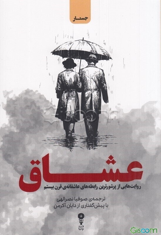 عشاق: روایت‌هایی از پرشورترین رابطه‌های عاشقانه‌ی قرن بیستم