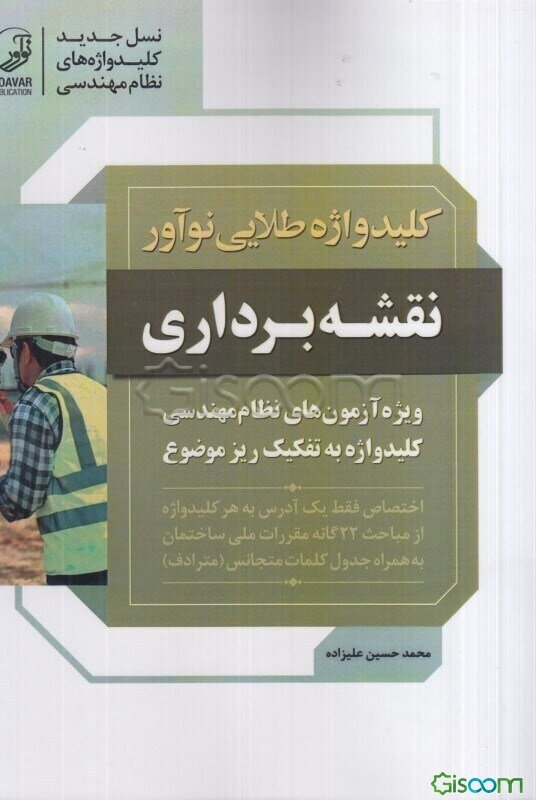 کلیدواژه طلایی نوآور نقشه‌برداری: کلیدواژه آزمون‌های نظام‌مهندسی به تفکیک ریز موضوع شامل: واژه‌های کلیدی مباحث مقررات ملی ساختمان مرتبط با آزمون نقشه‌برداری: مباحث....