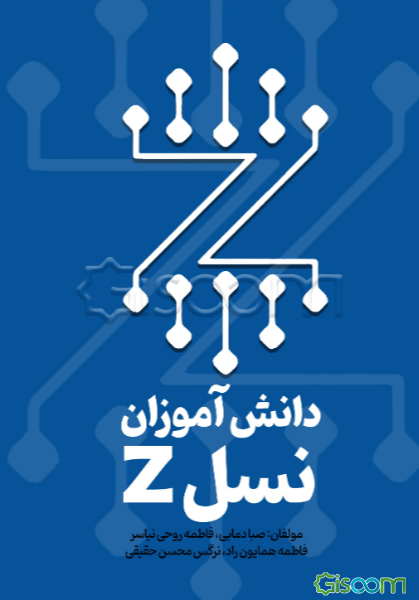 دانش‌آموزان نسل Z‬‏‫