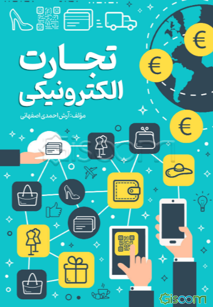 تجارت الکترونیکی