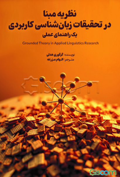 نظریه مبنا در تحقیقات زبان‌شناسی کاربردی: یک راهنمای عملی