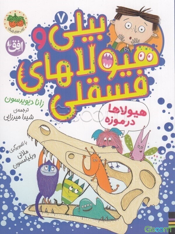 هیولاها در موزه