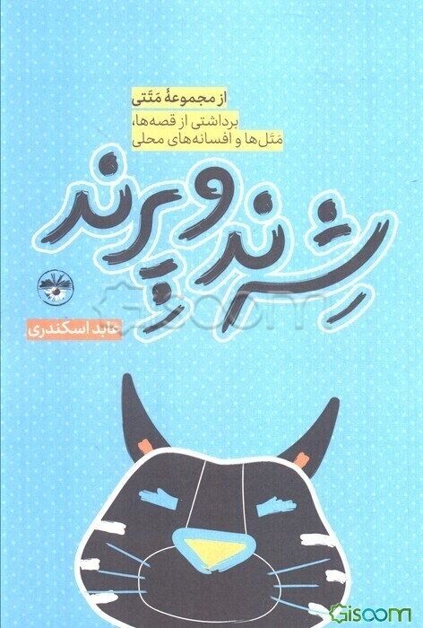 شرند و پرند: برداشتی از قصه‌ها، متل‌ها و افسانه‌های محلی