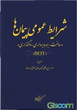 شرایط عمومی پیمان‌ها: "ساخت - بهره‌برداری - واگذاری" BOT