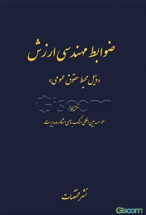 ضوابط مهندسی ارزش "ذیل محیط حقوق عمومی"
