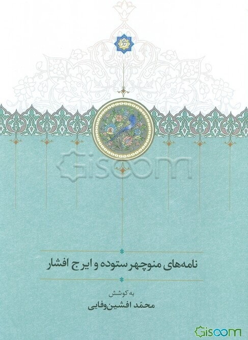 نامه‌های منوچهر ستوده و ایرج افشار