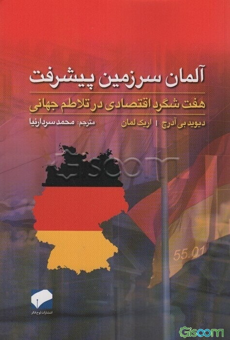 آلمان؛ سرزمین پیشرفت: هفت شگرد اقتصادی در تلاطم جهانی