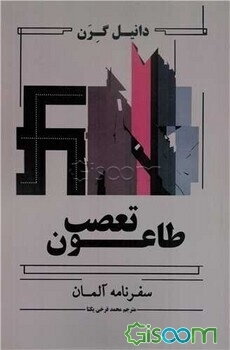 طاعون تعصب: سفرنامه آلمان