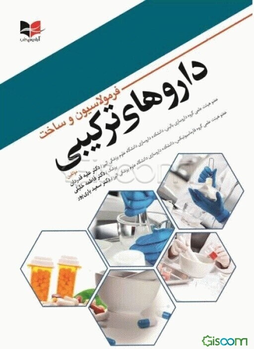 فرمولاسیون و ساخت داروهای ترکیبی