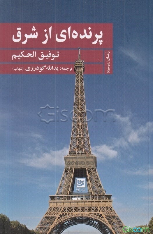 پرنده‌ای از شرق