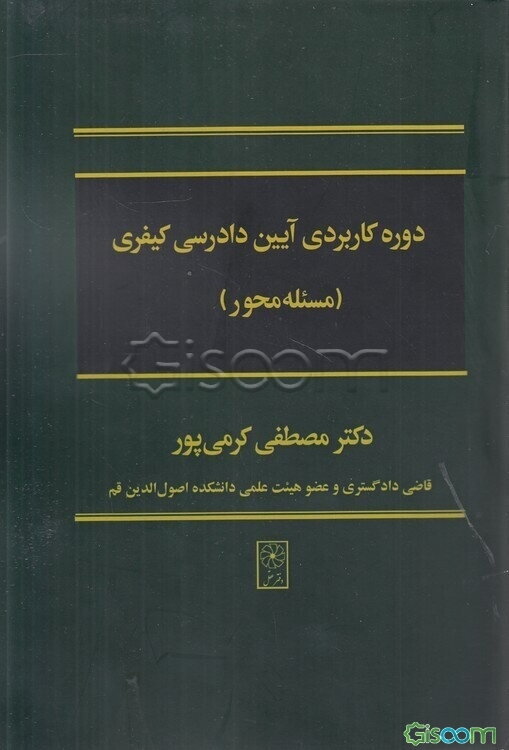 دوره کاربردی آیین دادرسی کیفری (مسئله‌محور)