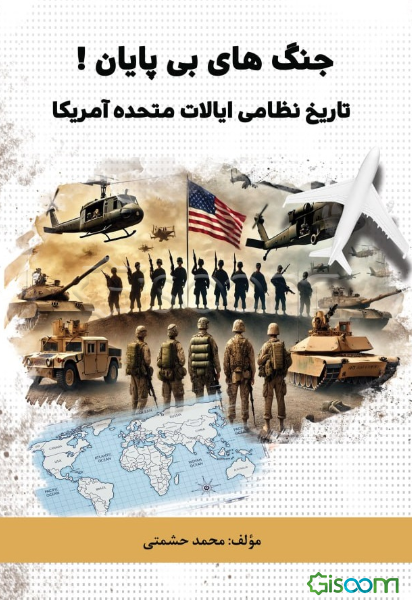 جنگ‌های بی‌پایان! تاریخ نظامی ایالات متحده آمریکا