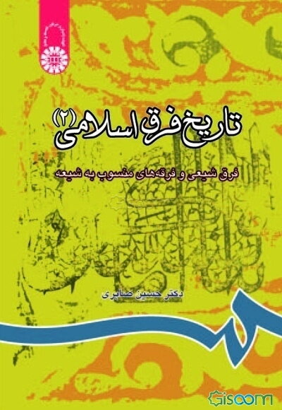 تاریخ فرق اسلامی (2جلدی)