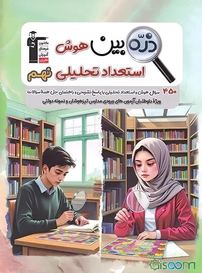ذره‌بین هوش و استعداد تحلیلی نهم شامل 450 سوال طبقه‌بندی شده در قالب 15 آزمون...
