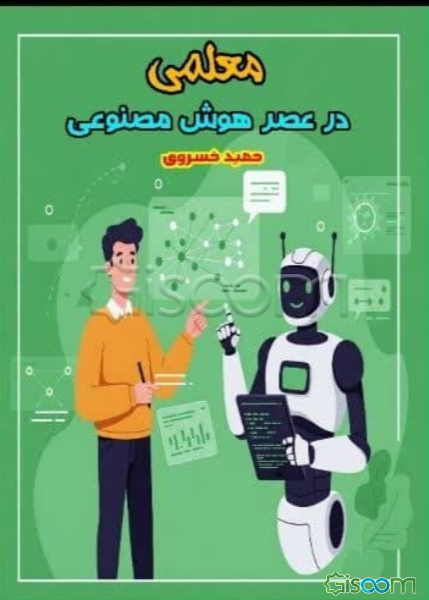 معلمی در عصر هوش مصنوعی