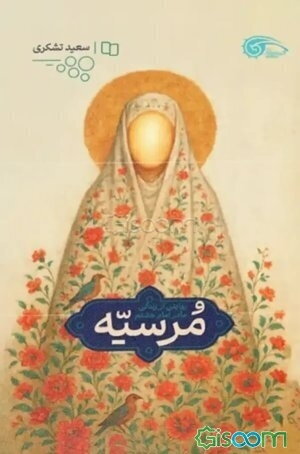 مرسیه: زندگینامه داستانی بانو نجمه خاتون