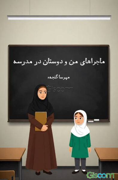 ماجراهای من و دوستان در مدرسه