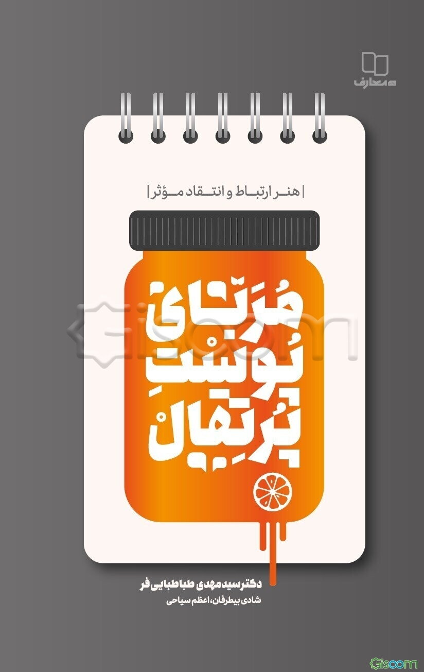 مربای پوست پرتقال: هنر ارتباط و انتقاد موثر (مراحل انتقاد در انواع روابط، بایدها و نبایدها)