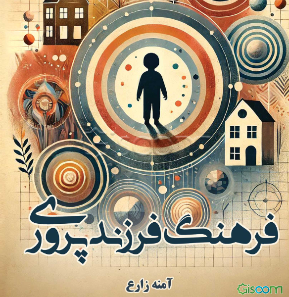 فرهنگ فرزندپروری