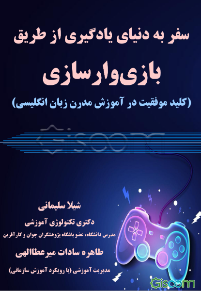 سفر به دنیای یادگیری از طریق بازی وارسازی (کلید موفقیت در آموزش مدرن زبان انگلیسی)