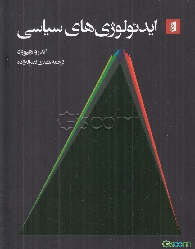 ایدئولوژی‌های سیاسی: یک مقدمه